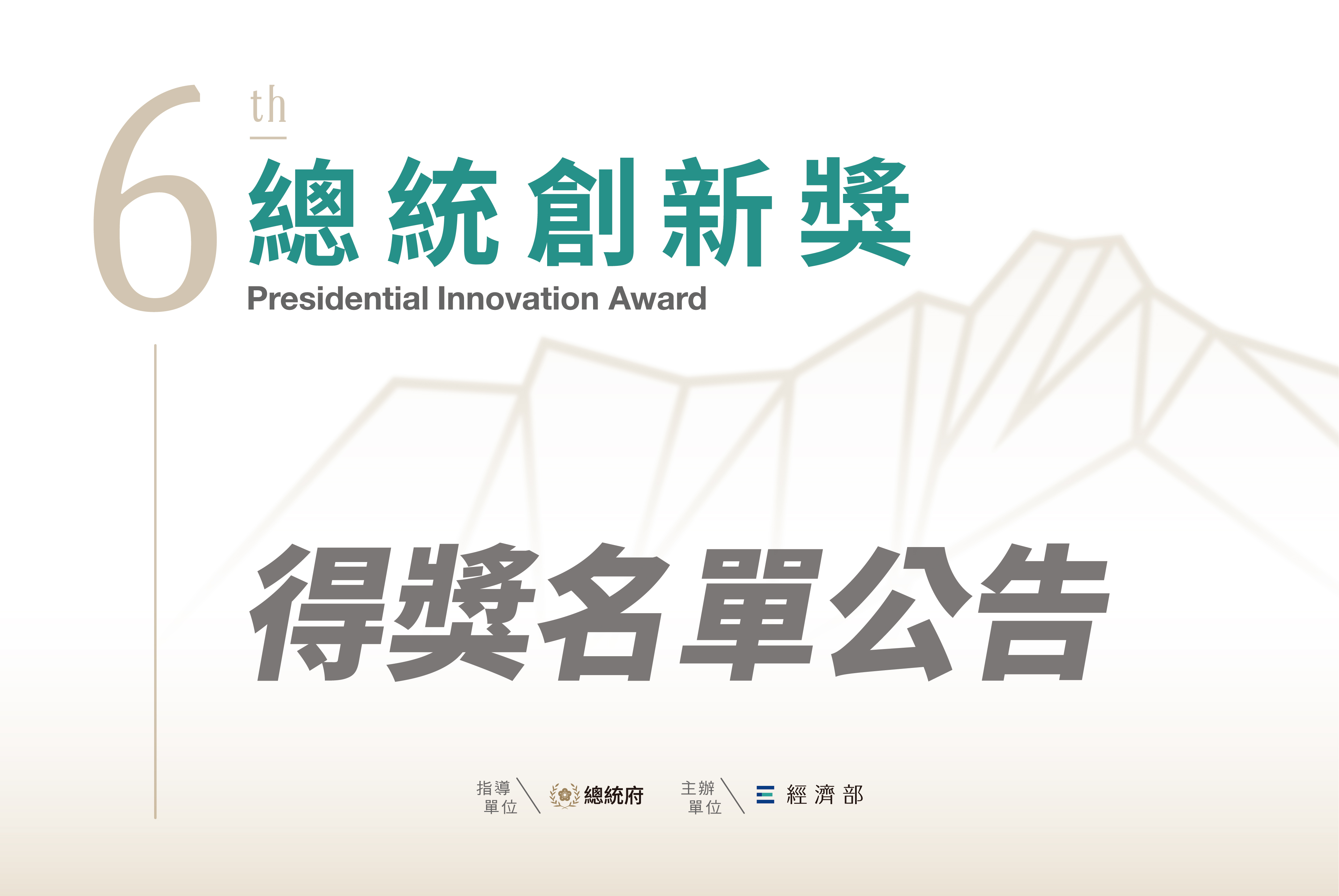 第六屆「總統創新獎」得獎名單